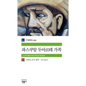 민음사 파스쿠알 두아르테 가족 (세계문학전집 224)