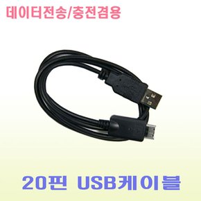 코원 C2/J3/S9/X7 호환-20핀 USB케이블/데이터전송/충전