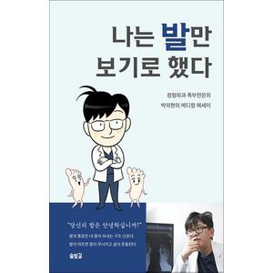 제이북스 나는 발만 보기로 했다