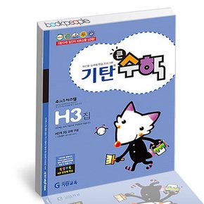 기탄 큰수학 H-3 도서 책