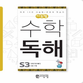 송설북 씨투엠 수학독해 S3 - 더하기와 빼기 (5~7세)