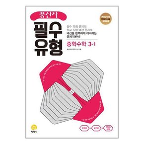 풍산자 필수유형 중학 수학 3-1  2023년