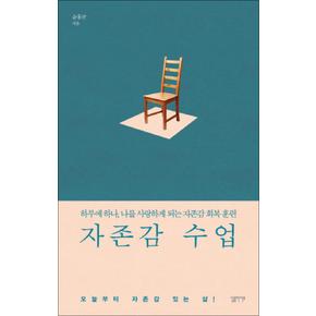 자존감 수업 - 하루에 하나 나를 사랑하게 되는 자존감 회복 훈련