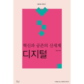 (중고/최상)혁신과 공존의 신세계 : 디지털