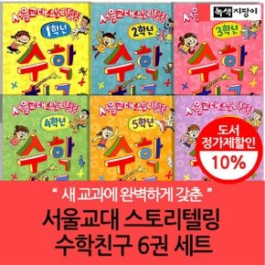 서울교대 스토리텔링 수학 친구 6권세트