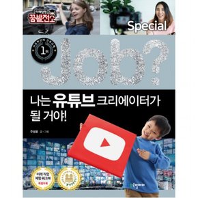 Job? 나는 유튜브 크리에이터가 될 거야! : 미래탐험 꿈발전소] [Job Specia 6