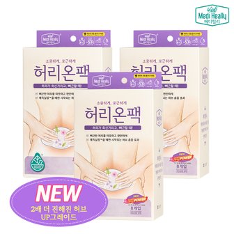 메디힐리 더 진해진 허리온팩 8개입 x 3세트 하복부 훈증 온열 허브 핫 패치 찜질팩