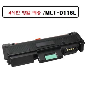 good MLT-D116L 재생호환토너 삼성 SL-m2876fd 오늘출발