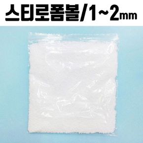 폼폼 발포입자 1-2mm 1봉 스티로폼 슬라임재료