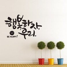 행복하자우리 캘리그라피스티커