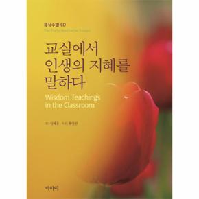 교실에서 인생의 지혜를 말하다-40(묵상수필)