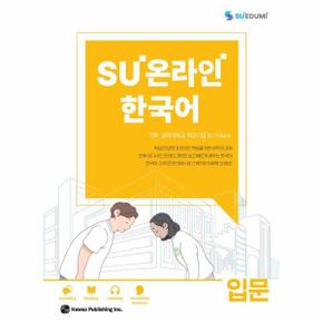 SU온라인 한국어 입문 - SU온라인 한국어