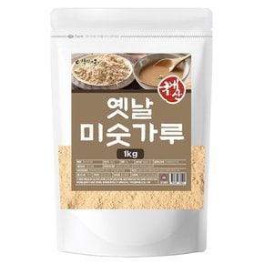 옛날 미숫가루 1kg 국산 검은콩 보리 현미 서리태 찹쌀 잡곡 단백질 비타민 고소한 아침식사대용 영양 선식