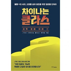 차이나는 클라스: 과학 문화 미래 편 : 불통의 시대, 교양을 넘어 생존을 위한 질문을 던져라