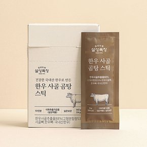 (상온) 설성목장 한우 사골 농축액 곰탕 스틱 140g (14g * 10개입 )