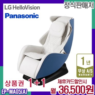 파나소닉 렌탈 파나소닉 안마의자 MA05 클래식블루 화이트 안마기 쇼파 EP-MA05A 5년 49500