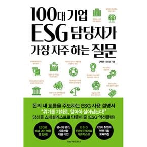 100대 기업 ESG 담당자가 가장 자주 하는 질문