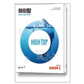 High Top 하이탑 고등학교 생명과학 2  2024년용 _P350004395