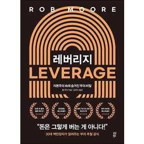 레버리지 (20만 부 기념 블랙에디션) 자본주의 속에 숨겨진 부의 비밀 Life leverage 롭 무어 책