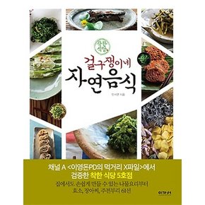 착한식당 걸구쟁이네 자연음식 집에서도 손쉽게 만들 수 있는 나물요리부터 효소, 장아찌, 주전부리 61선