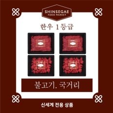 [1/13일 순차출고][산지직송]  1등급 실속형 제수용 세트 2호 1.2kg (불고기,국거리)