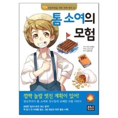 초등학생을 위한 세계 명작 톰 소여의 모험