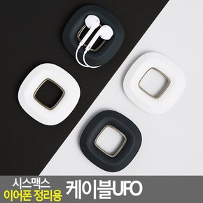 시스맥스 이어폰 정리용 케이블UFO 이어폰선정리케이스 이어폰정리케이스 케이블정리케이스 케이블케이스 이어폰케이스 다이소