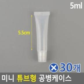 미니 튜브형 공병케이스 샘플병 샘플용기 5mlx30개