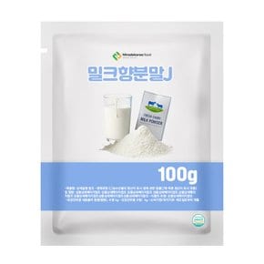 밀크향분말J 100g 샘플