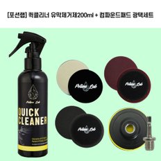 포션랩 시즌2 퀵클리너 유막제거제200ml + 컴파운드패드 광택세트