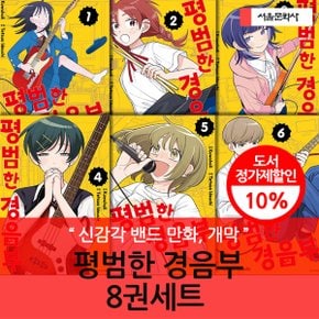 평범한 경음부 6권세트