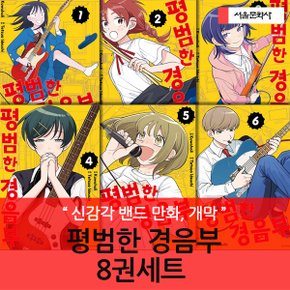 평범한 경음부 6권세트