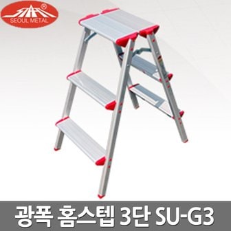  서울금속 가정용 사다리 광폭 홈스텝 3단 SU-G3