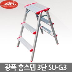 서울금속 가정용 사다리 광폭 홈스텝 3단 SU-G3