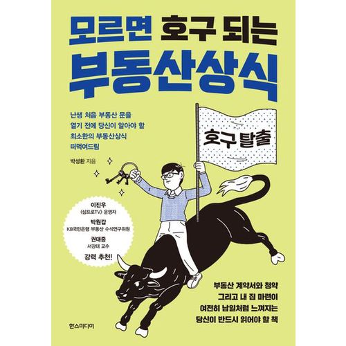 모르면 호구 되는 부동산상식