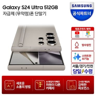 삼성 [즉시+카드할인]갤럭시 S24 울트라 512GB 자급제폰_당일수령택배