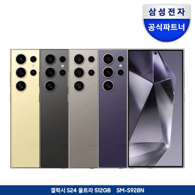 [즉시할인+카드할인]갤럭시 S24 울트라 512GB 자급제폰_당일수령택배