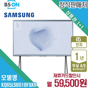 삼성 [렌탈] 삼성 더 세리프 QLED TV 65인치 스탠드 KQ65LSB01BFXKR 월72500원 5년약정