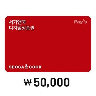 서가앤쿡 Pays 서가앤쿡 디지털상품권 5만원권