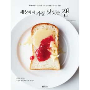 세상에서 가장 맛있는 잼 : 제철과일의 신선함을 담아 5분만 끓이면 완성!