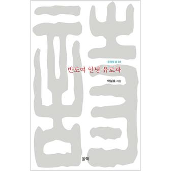 제이북스 반도여 안녕 유로파