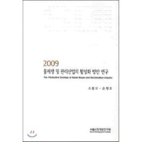 2009 물재생 및 관리산업의 활성화 방안 연구