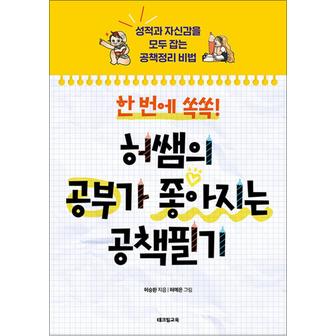 제이북스 한 번에 쏙쏙! 허쌤의 공부가 좋아지는 공책필기