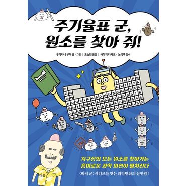 교보문고 주기율표 군, 원소를 찾아 줘!