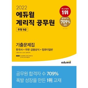 2022 에듀윌 우정 9급 계리직 공무원 기출문제집(국사/우편 및 금융상식/컴퓨터일반)