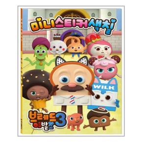 브레드이발소 시즌3 미니 스티커 색칠  아이누리  추천도서_P320799524