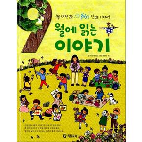 9월에 읽는 이야기 (양장) : 하루 한 편 읽는 365일 맛있는 이야기