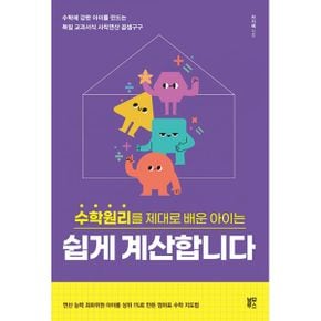 수학원리를 제대로 배운 아이는 쉽게 계산합니다 : 수학에 강한 아이를 만드는 독일 교과서식 사칙연산 곱셈구구, 개정판