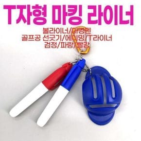 T자형 마킹 라이너 골프 T자형 마킹 라이너 골프