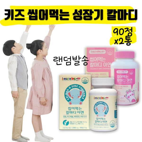 어린이 키즈 초등 중학생 칼마디 칼맥 마그네슘 칼슘제 칼슘 키 성